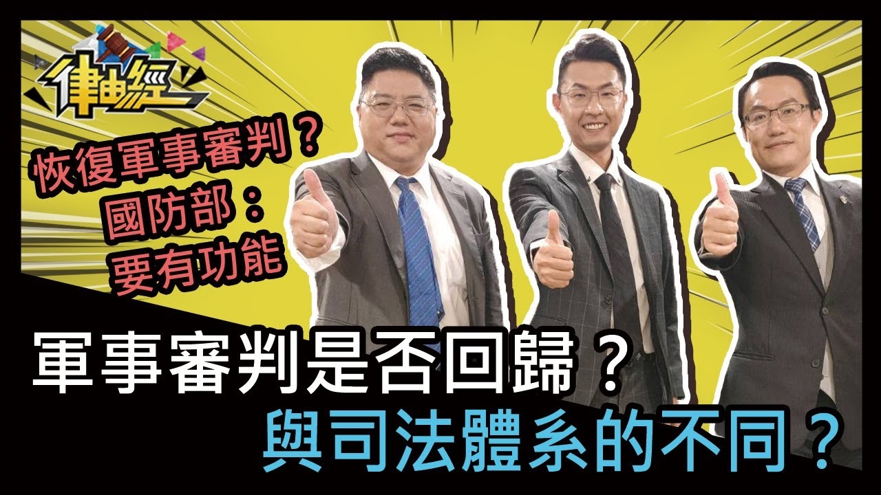 軍事審判是否回歸？與司法體系的不同？